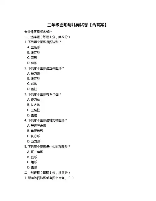 三年级图形与几何试卷【含答案】