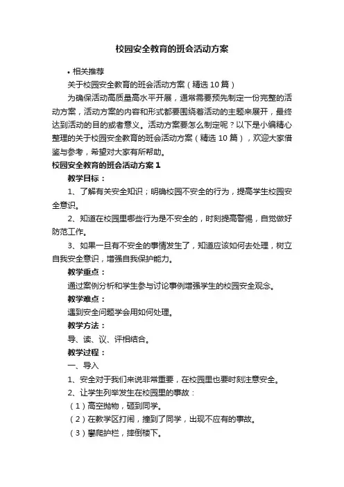 校园安全教育的班会活动方案