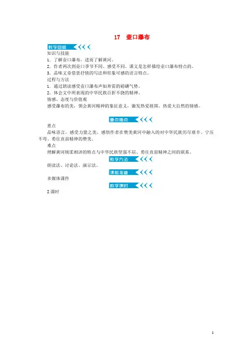 即墨市八中八年级语文下册 第五单元 17 壶口瀑布第1课时教案 新人教版