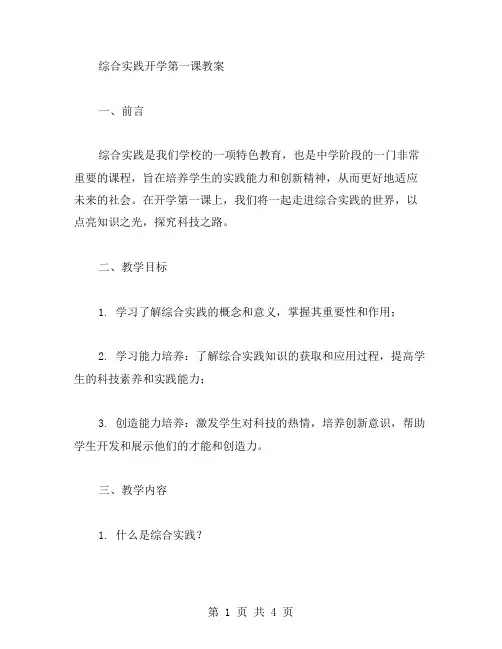 综合实践开学第一课教案