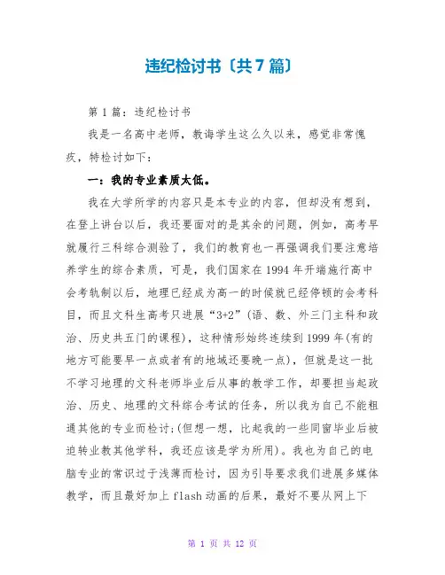 违纪检讨书(共7篇)