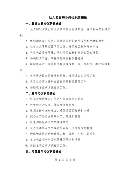 幼儿园厨房各岗位职责模版