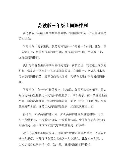 苏教版三年级上间隔排列