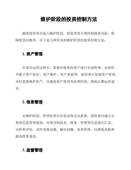 维护阶段的投资控制方法