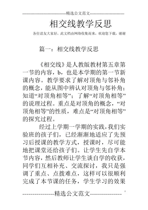 相交线教学反思