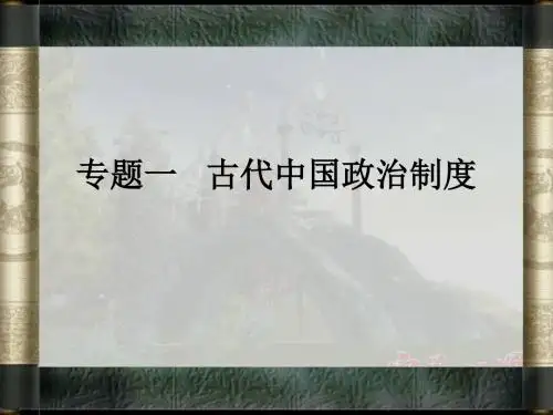第1课_夏商西周的政治制度(复习上课)
