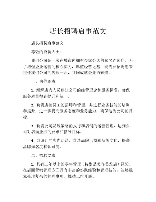 店长招聘启事范文