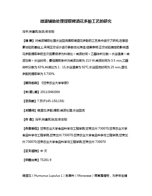 微波辅助处理提取啤酒花多酚工艺的研究