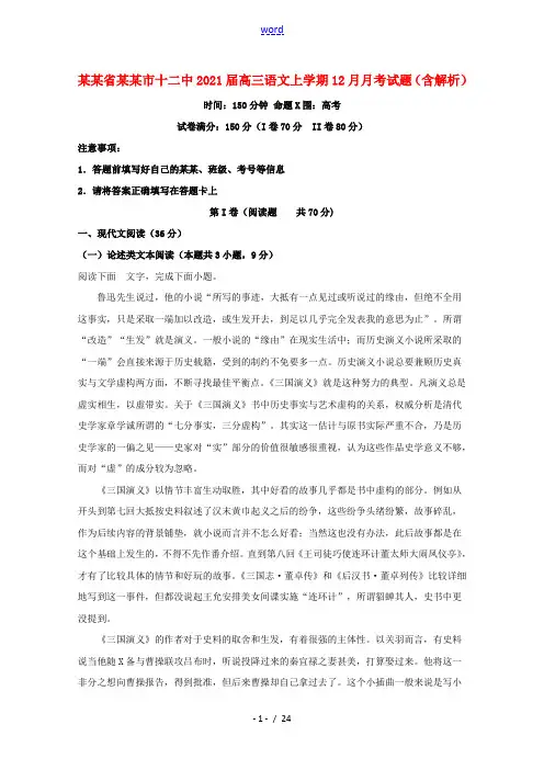 陕西省榆林市十二中2021届高三语文上学期12月月考试题含解析