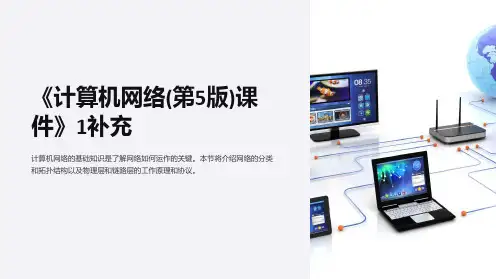 《计算机网络(第5版)课件》1补充