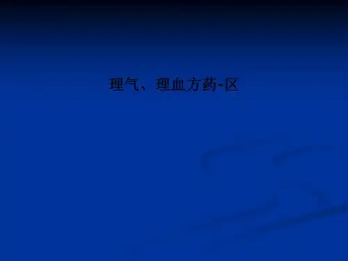 [医学]理气、理血方药-区
