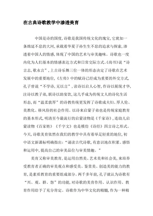在古典诗歌教学中渗透美育-精品文档