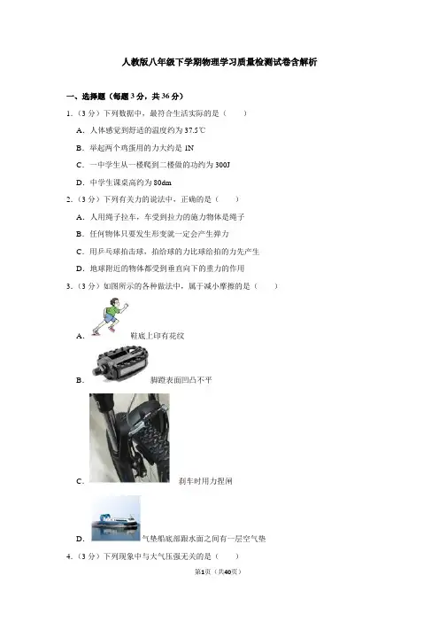 人教版八年级下学期物理学习质量检测试卷含解析