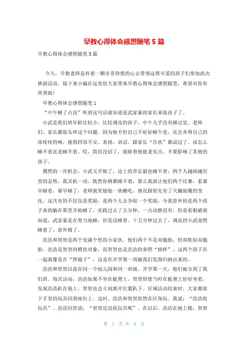 早教心得体会感想随笔5篇
