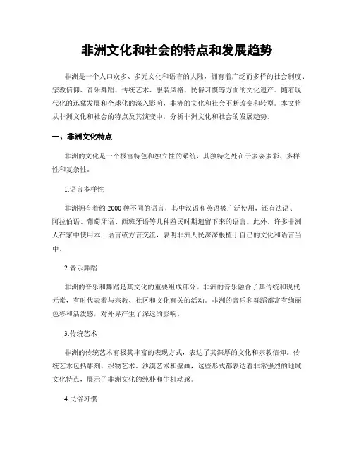 非洲文化和社会的特点和发展趋势
