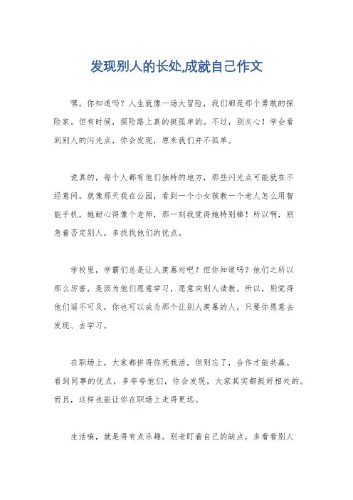 发现别人的长处,成就自己作文