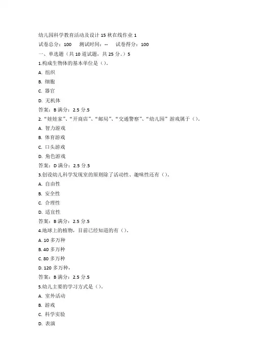 东师幼儿园科学教育活动及设计15秋在线作业1满分答案(1)
