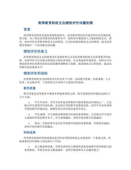 高等教育财政支出绩效评价问题初探
