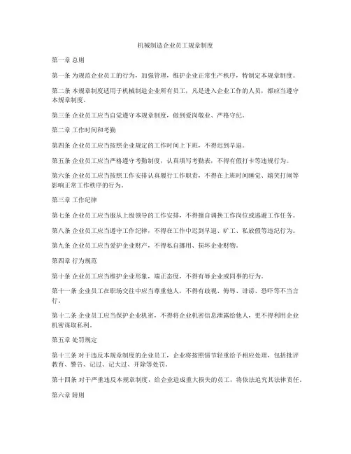 机械制造企业员工规章制度