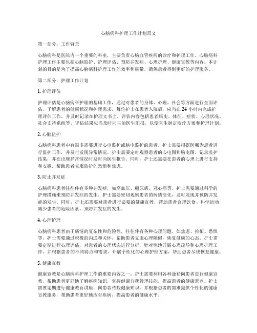 心脑病科护理工作计划范文