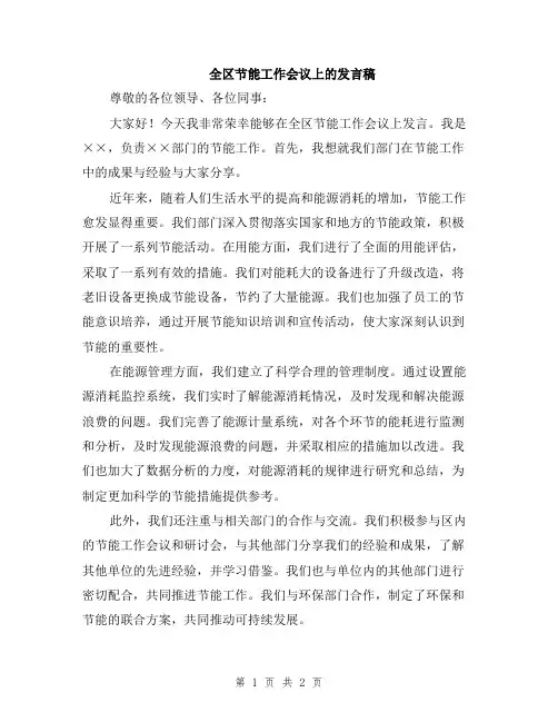 全区节能工作会议上的发言稿