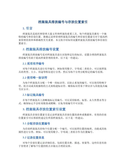档案装具排放编号与存放位置索引