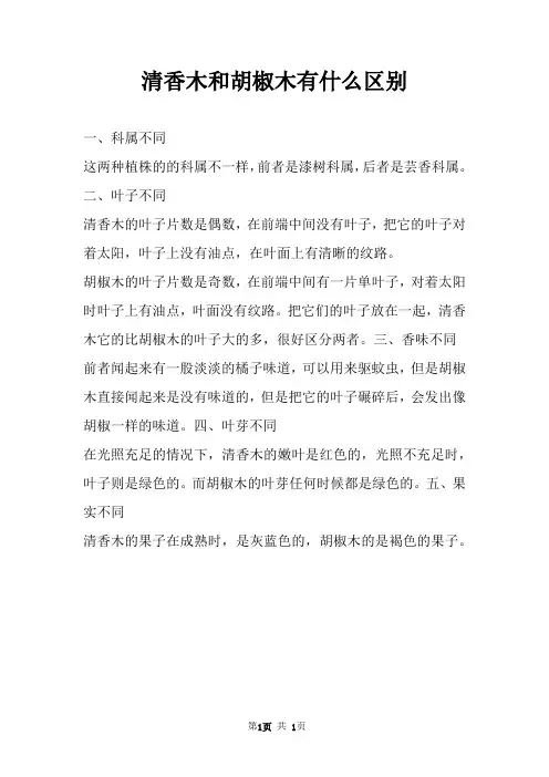 清香木和胡椒木有什么区别 
