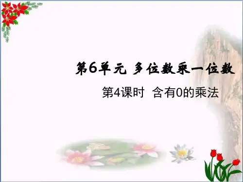 数学含有0的多位数乘法人教版(共15张PPT)优秀课件