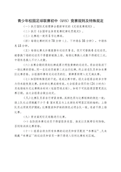 青少年校园足球联赛初中(U15)竞赛规则及特殊规定