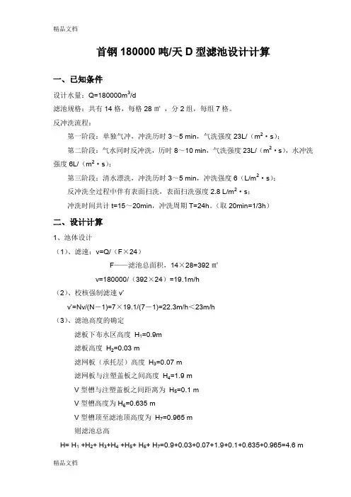 D型滤池设计计算书教学文案
