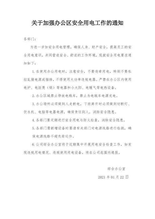 公司关于加强办公室用电安全的通知两则(范文级模板)