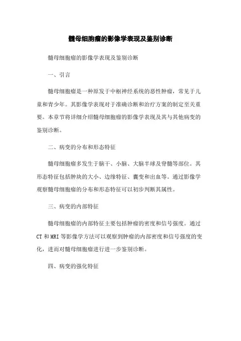 髓母细胞瘤的影像学表现及鉴别诊断