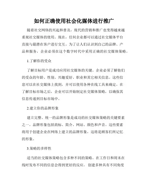 如何正确使用社会化媒体进行推广