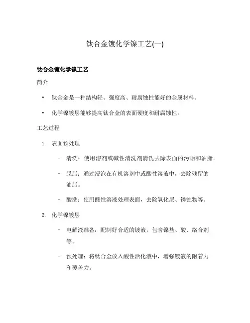 钛合金镀化学镍工艺(一)
