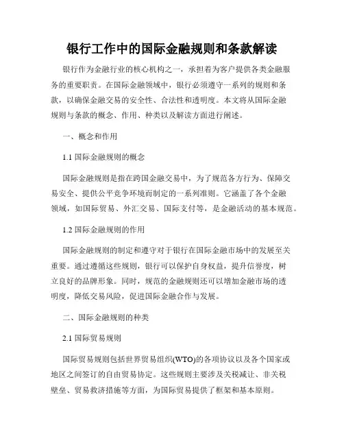 银行工作中的国际金融规则和条款解读