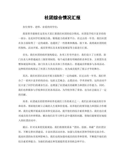 社团综合情况汇报