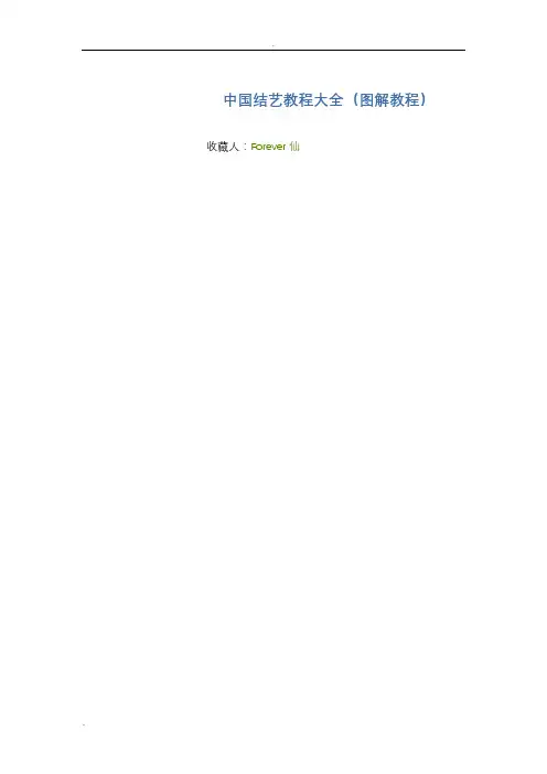 中国结艺教程大全(图解教程)