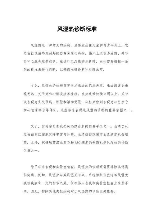 风湿热诊断标准