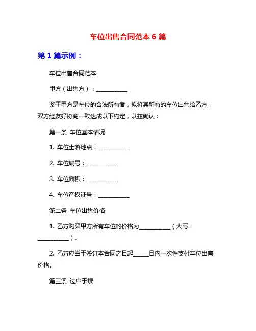车位出售合同范本6篇