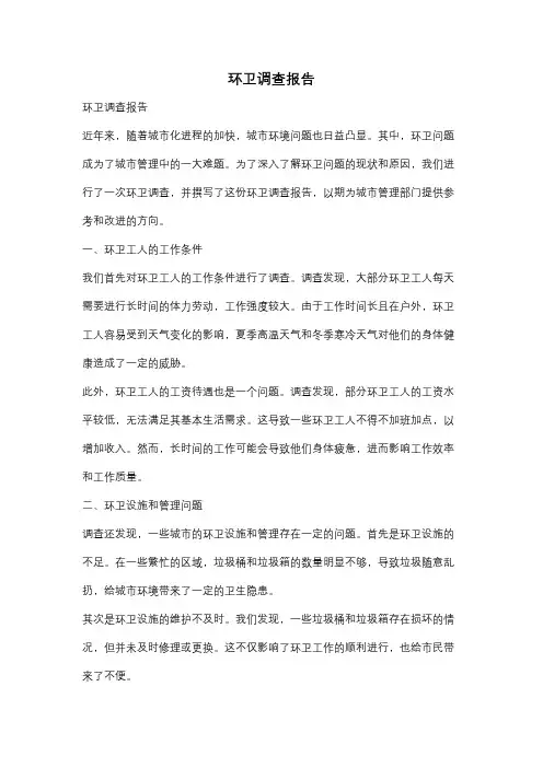 环卫调查报告