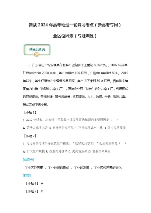 备战2024年高考地理一轮复习考点(新高考专用)业区位因素(专题训练)