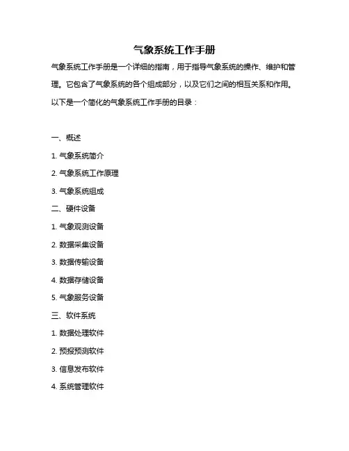 气象系统工作手册