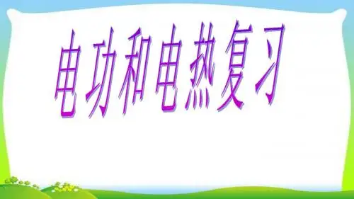 中考物理突破复习电功和电热完美