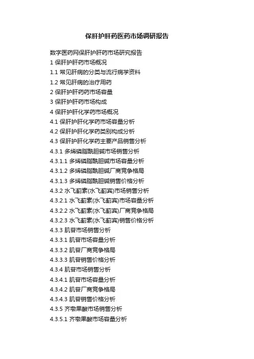 保肝护肝药医药市场调研报告