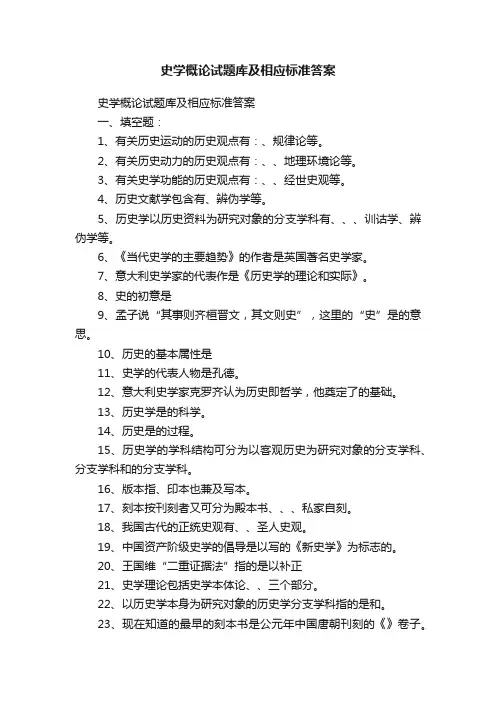 史学概论试题库及相应标准答案