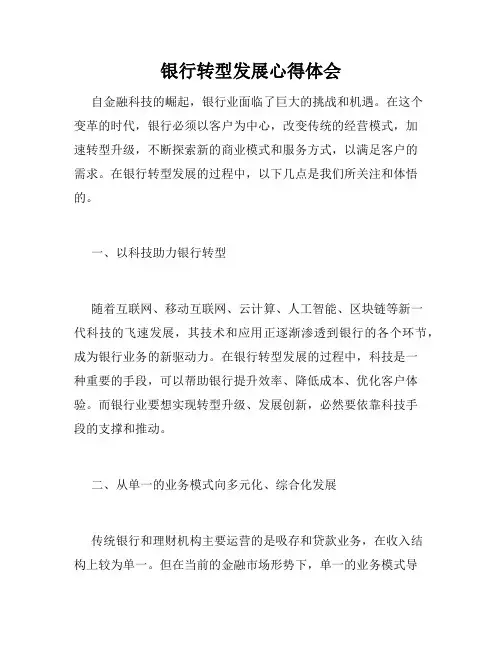 银行转型发展心得体会