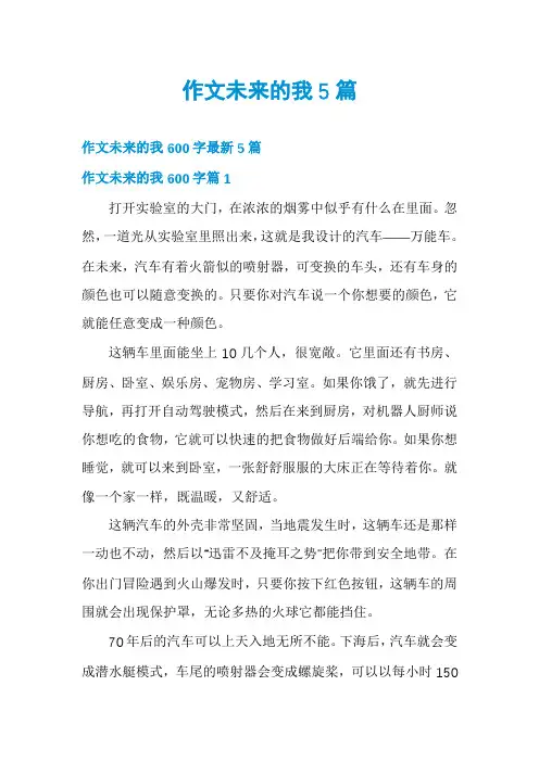 作文未来的我5篇