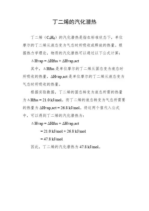 丁二烯的汽化潜热