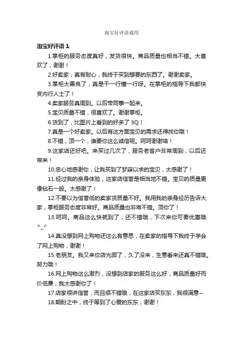 淘宝好评语通用