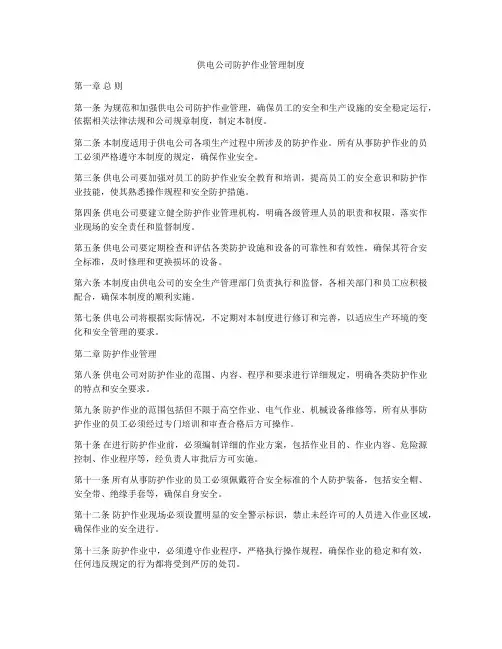 供电公司防护作业管理制度